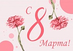 8 МАРТА